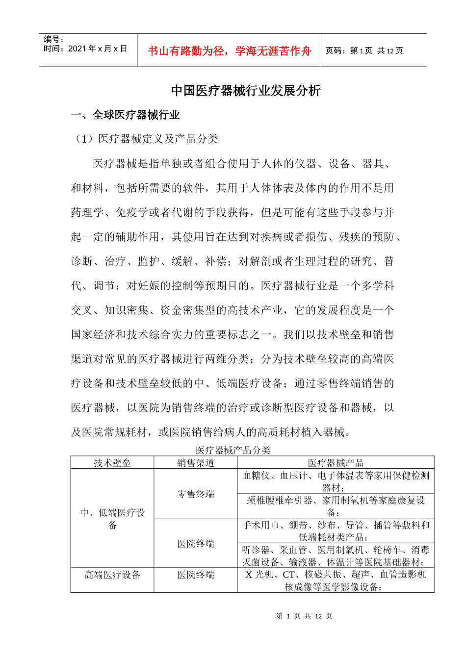医疗器械的市场调查_第1页