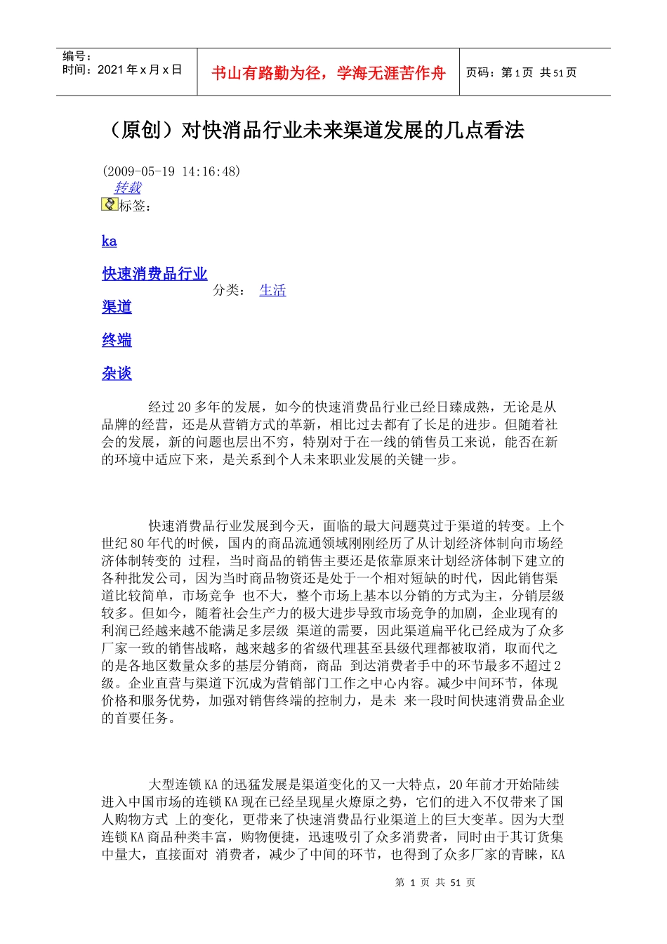 快速消费品行业中国市场渠道研究_第1页