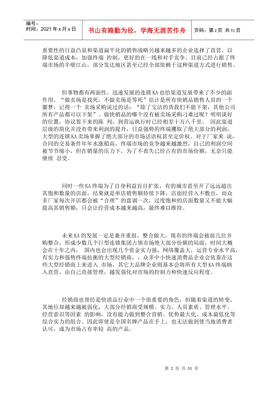 快速消费品行业中国市场渠道研究_第2页