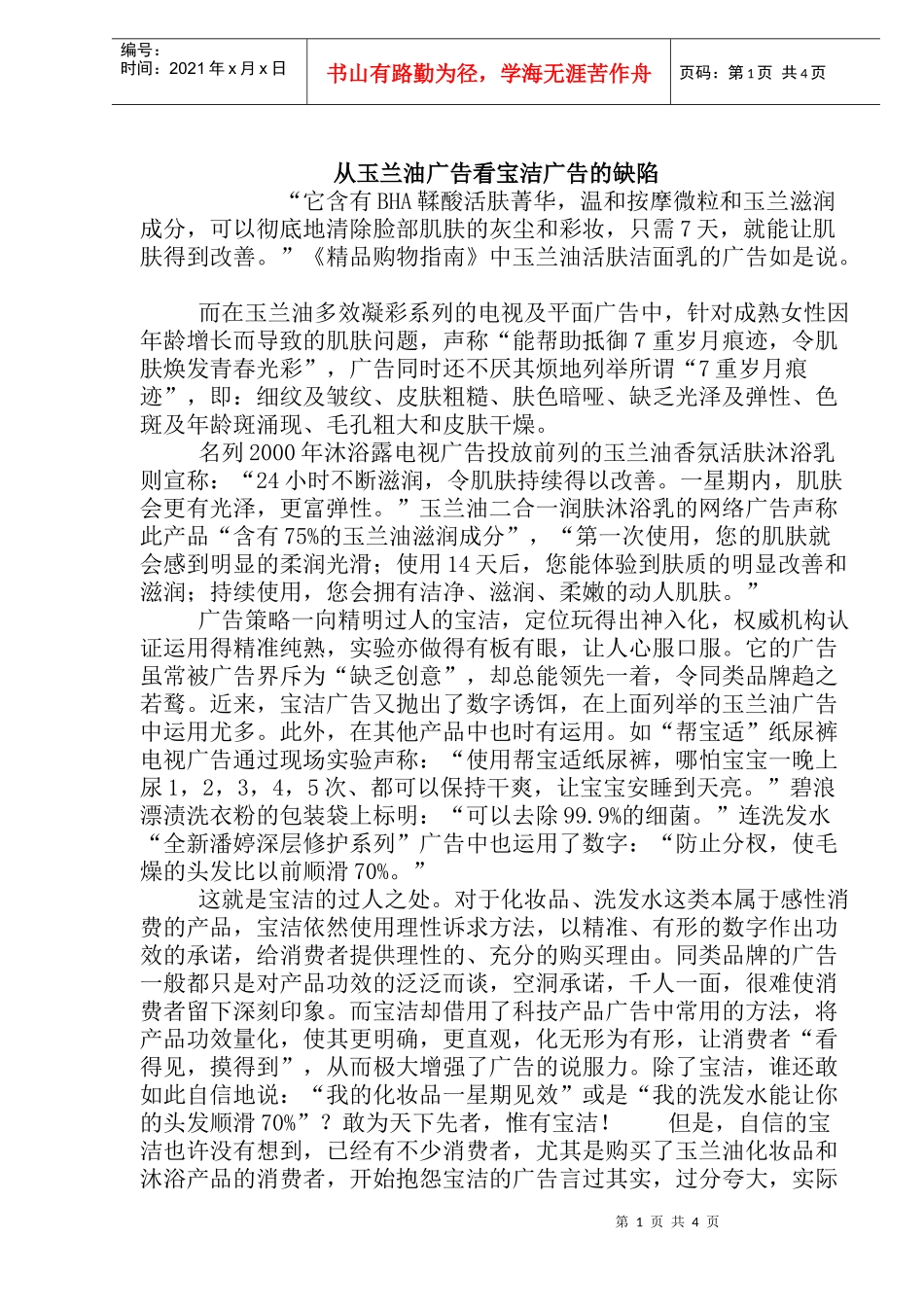 从玉兰油广告看宝洁广告的缺陷区别_第1页