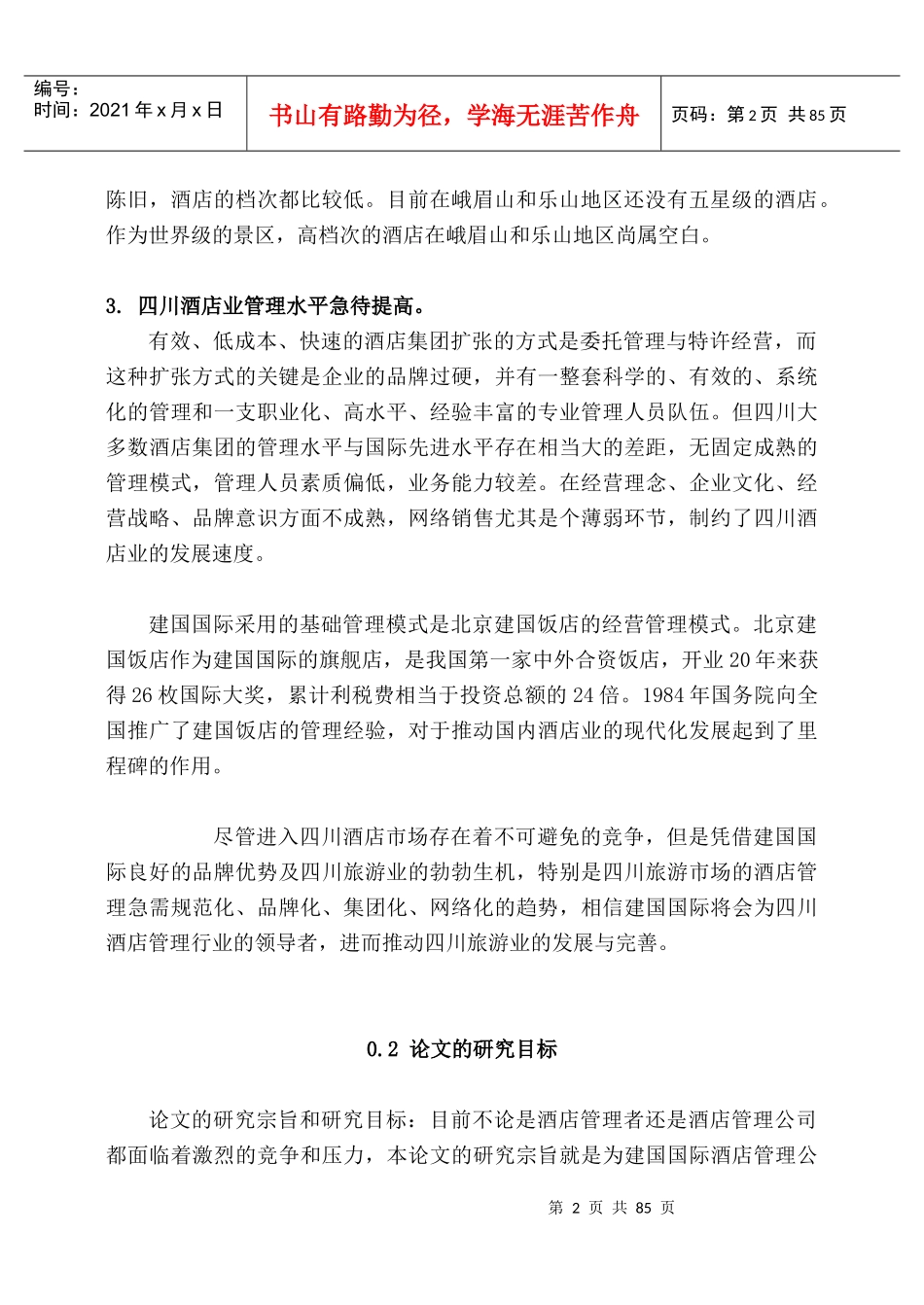 国际酒店管理有限公司X市场营销研究(酒店管理MBA论文)_第2页