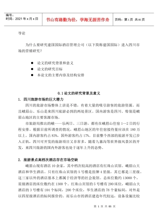 国际酒店管理有限公司X市场营销研究(酒店管理MBA论文)