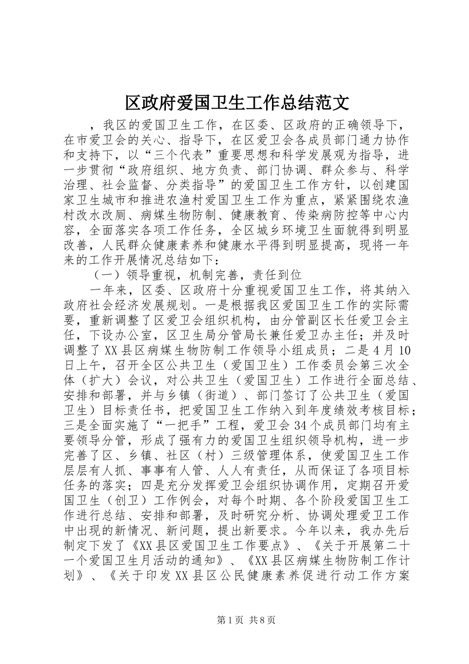 区政府爱国卫生工作总结范文_第1页