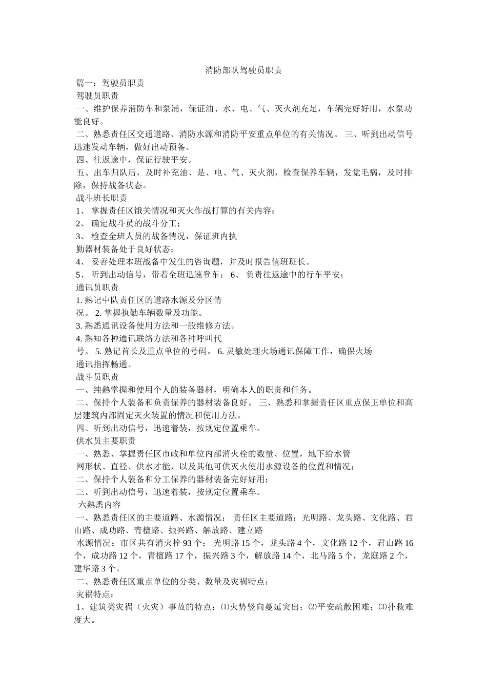 消防部队驾驶员职责精选 _第1页