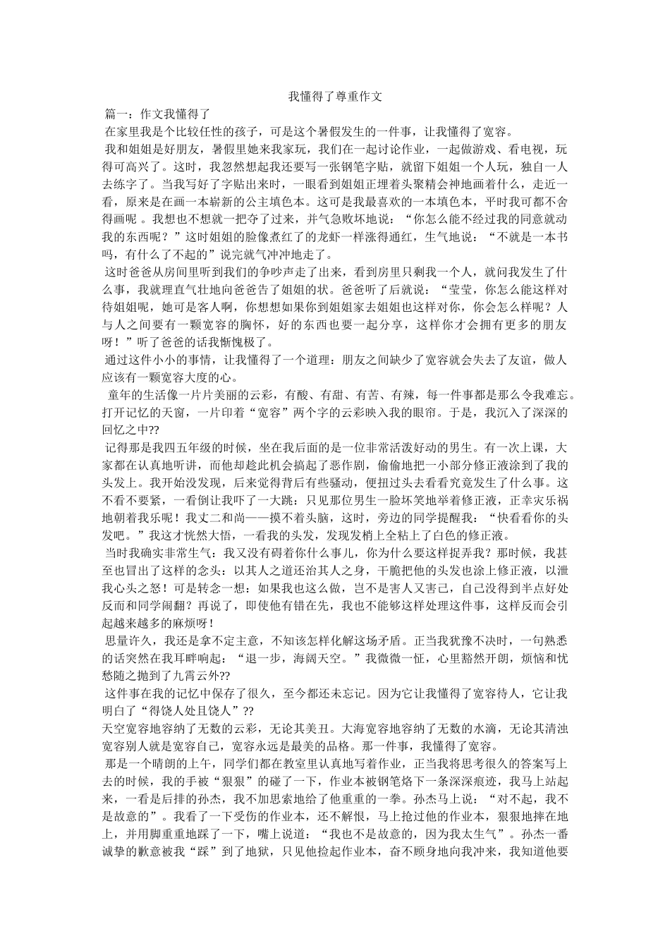 我懂得了尊重作文 _第1页