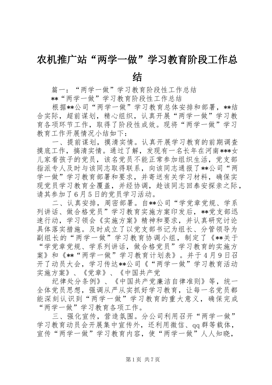 农机推广站“两学一做”学习教育阶段工作总结_第1页