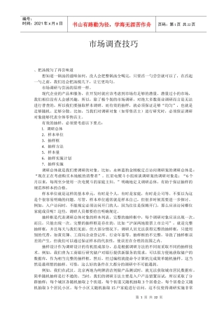 市场调查技巧(1)