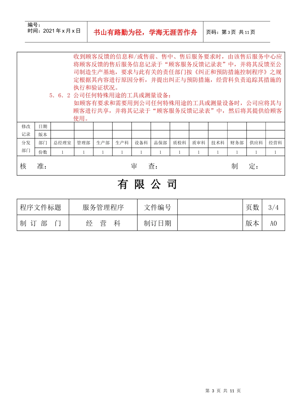 XX公司顾客服务管理程序doc9)(1)_第3页