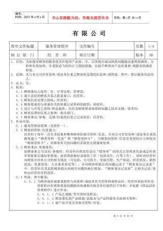 XX公司顾客服务管理程序doc9)(1)
