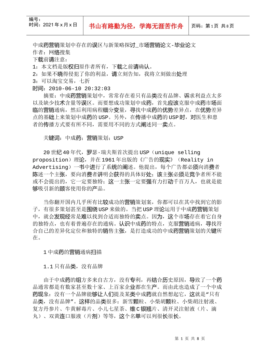 【精品文档-管理学】中成药营销策划中存在的误区与新策略探讨__第1页