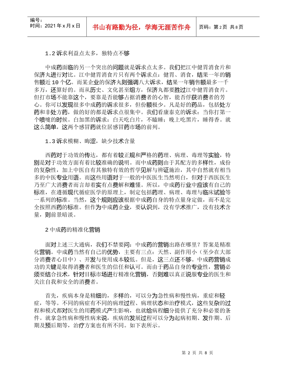 【精品文档-管理学】中成药营销策划中存在的误区与新策略探讨__第2页
