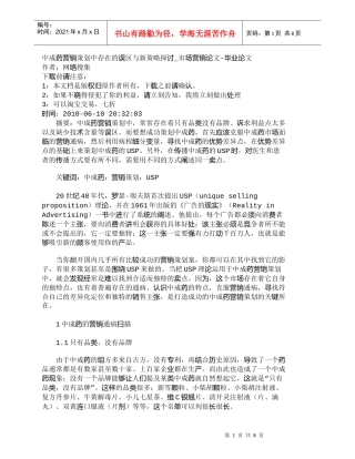 【精品文档-管理学】中成药营销策划中存在的误区与新策略探讨_