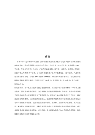 博农牛奶市场营销报告