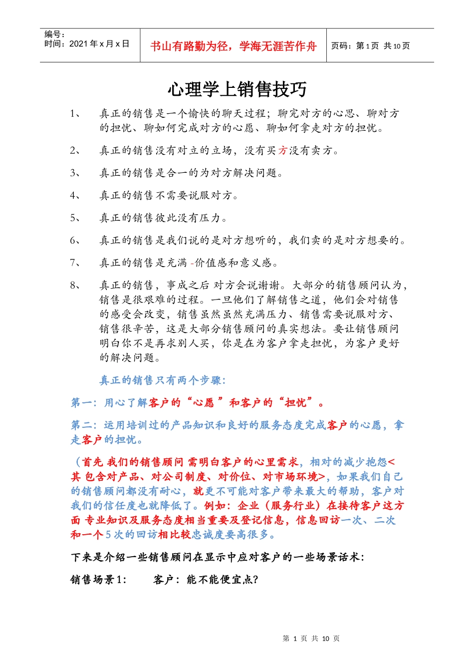 心理学上销售技巧培训教材_第1页