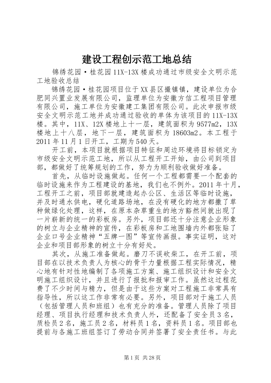 建设工程创示范工地总结_第1页