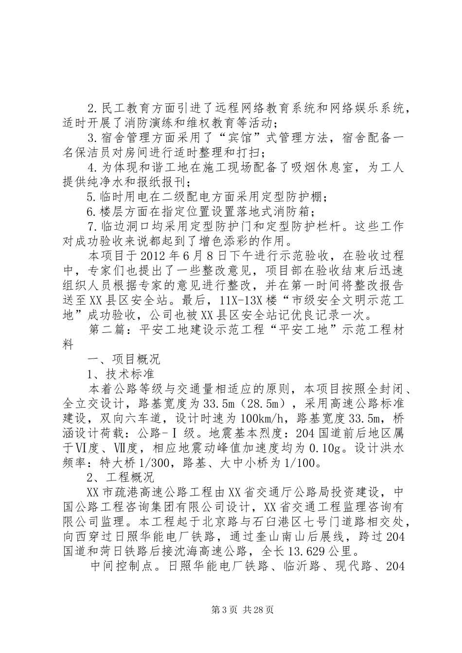 建设工程创示范工地总结_第3页