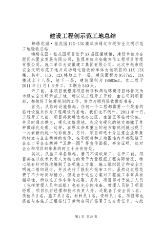 建设工程创示范工地总结