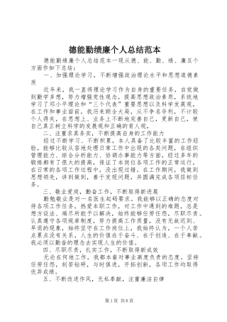 德能勤绩廉个人总结范本