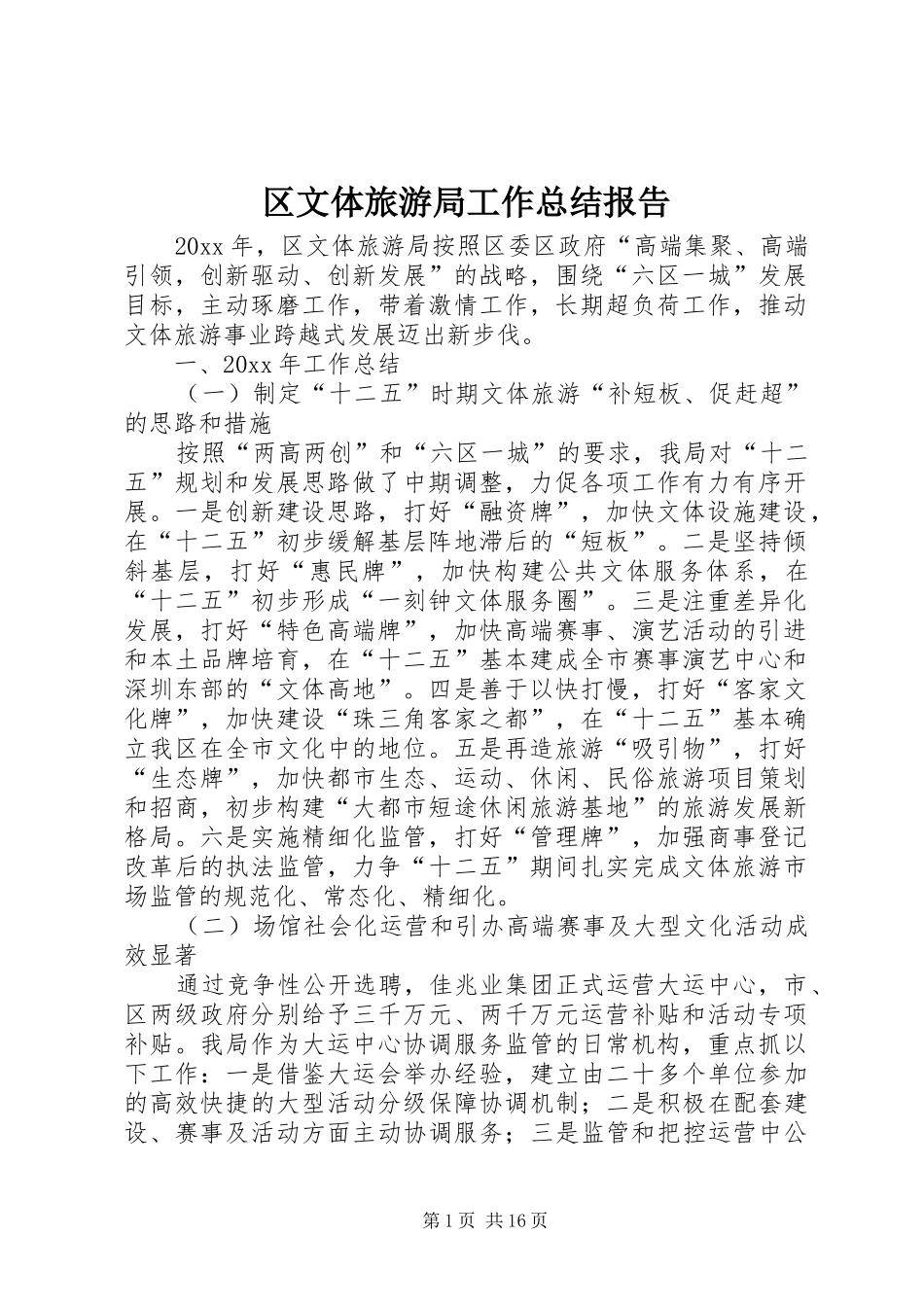 区文体旅游局工作总结报告_第1页
