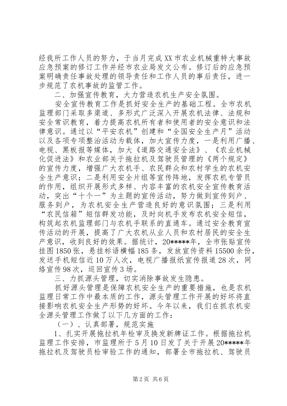 农机安全生产总结_第2页