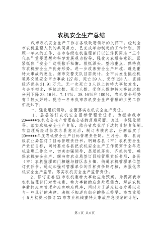 农机安全生产总结
