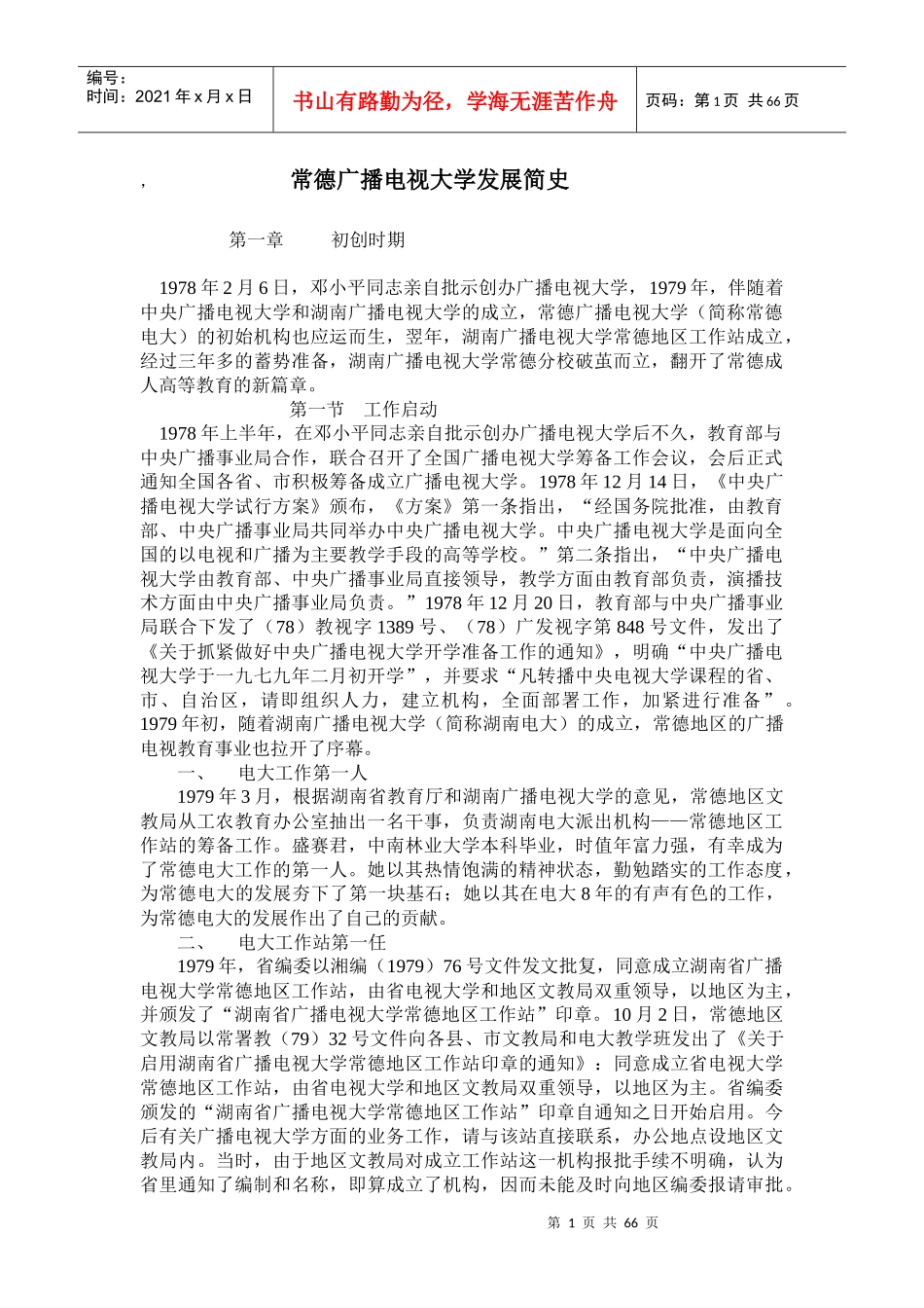 常德广播电视大学发展简史_第1页