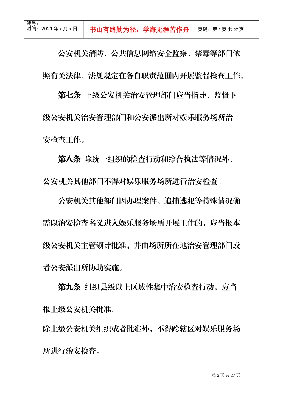 娱乐服务场所治安检查制度_第3页