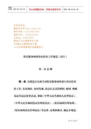 娱乐服务场所治安检查制度