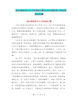 2024服务员个人工作总结4篇与2024服务员工作总结范文汇编