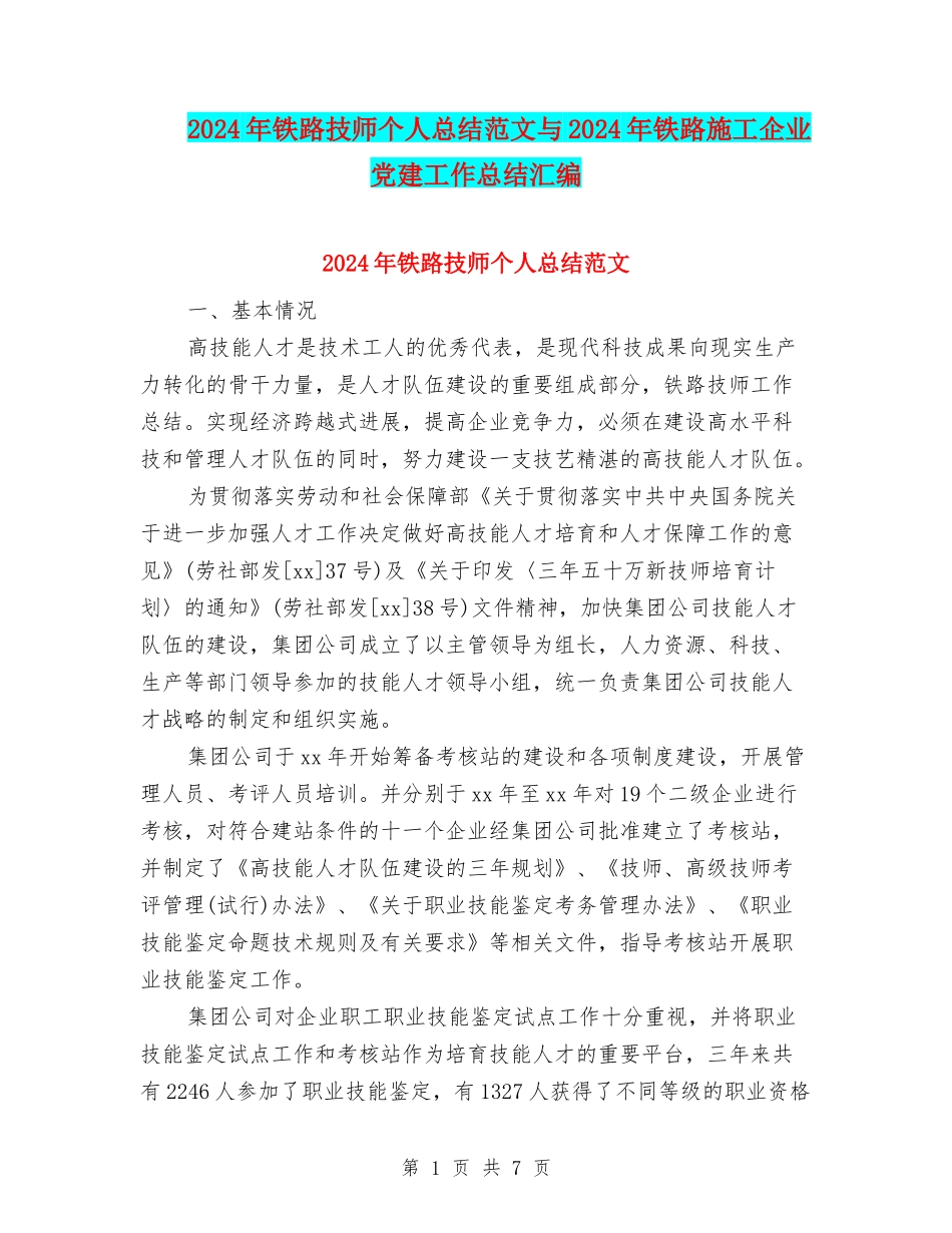 2024年铁路技师个人总结范文与2024年铁路施工企业党建工作总结汇编_第1页
