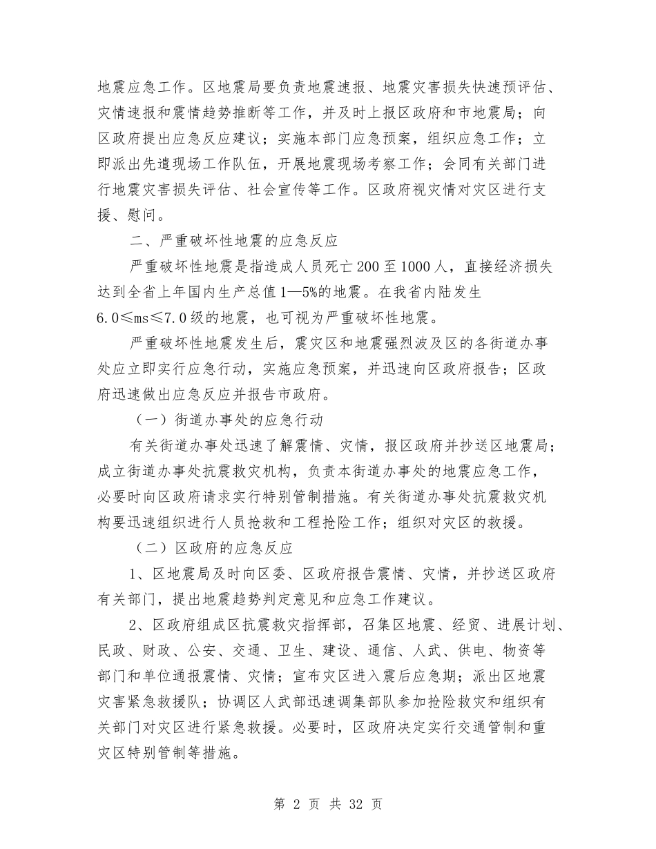 2024地震应急预案4篇与2024坚定理想信念演讲稿例文汇编_第2页