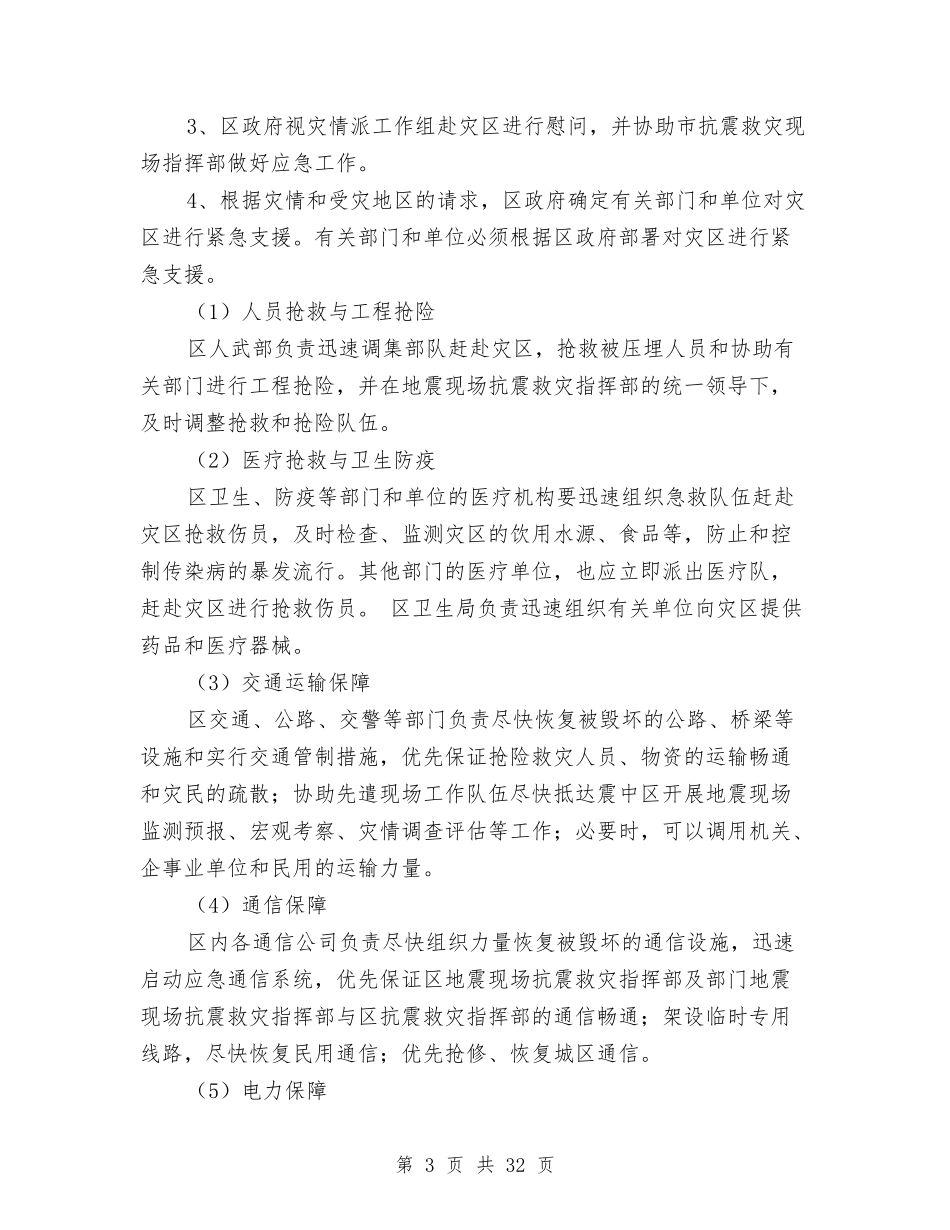 2024地震应急预案4篇与2024坚定理想信念演讲稿例文汇编_第3页