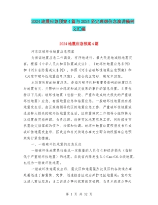 2024地震应急预案4篇与2024坚定理想信念演讲稿例文汇编