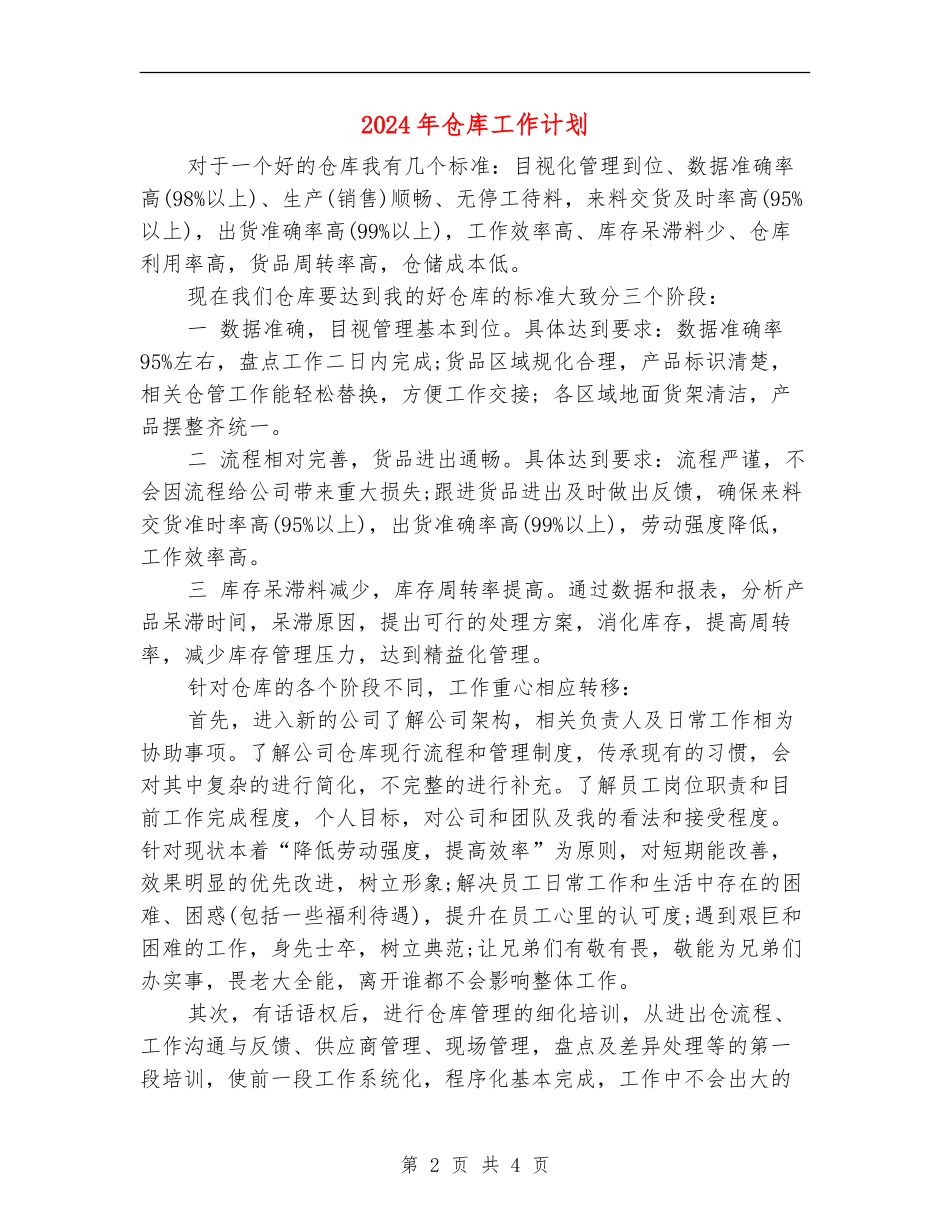 2024年仓库工作计划1_第2页