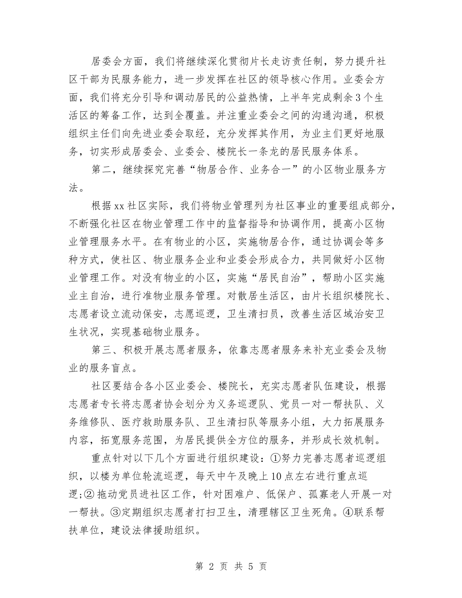 2024社区平安创建工作计划范文与2024社区建设工作者工作计划汇编_第2页