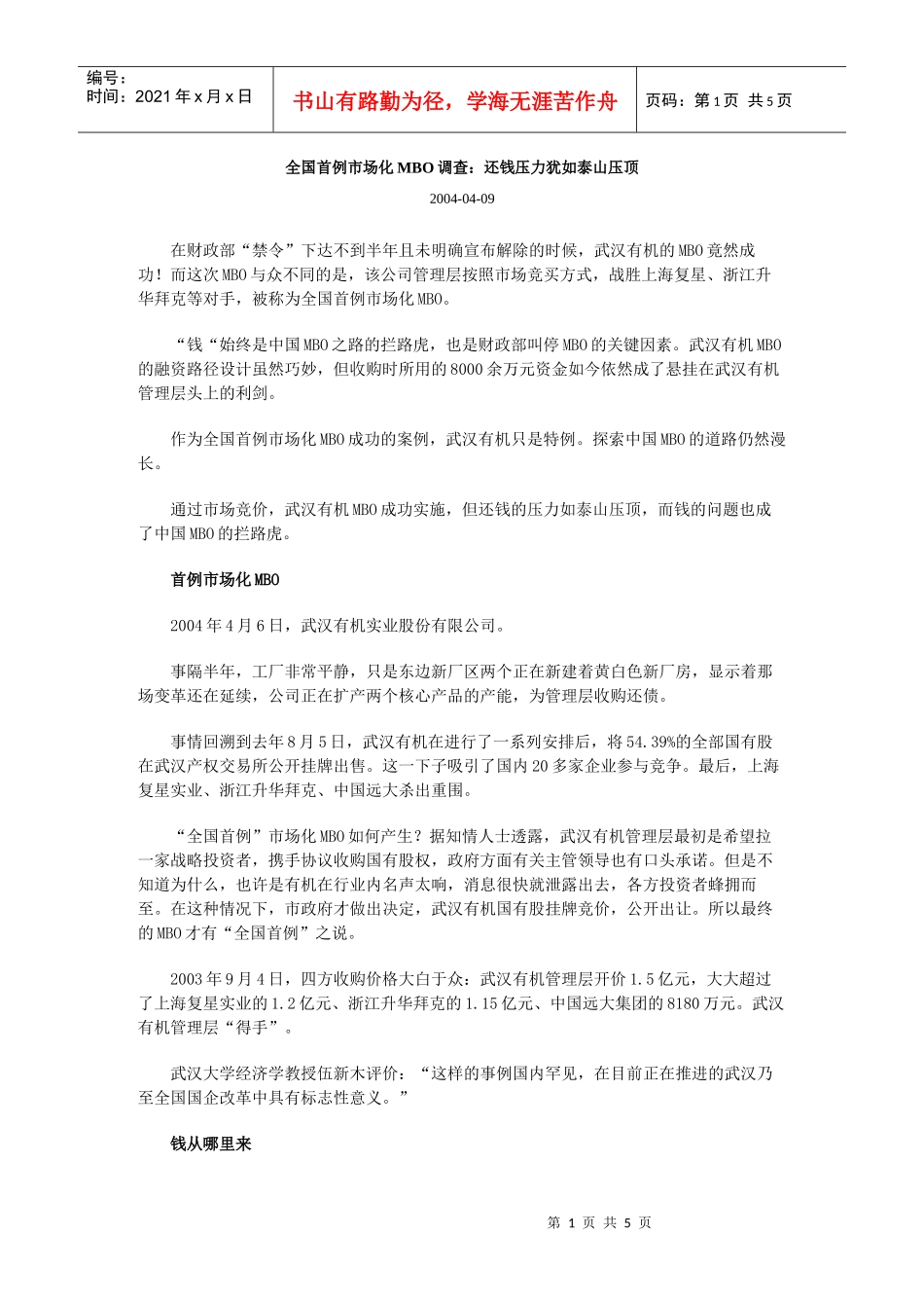 市场化MBO调查之还钱压力犹如泰山压顶_第1页