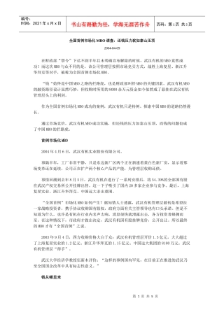 市场化MBO调查之还钱压力犹如泰山压顶