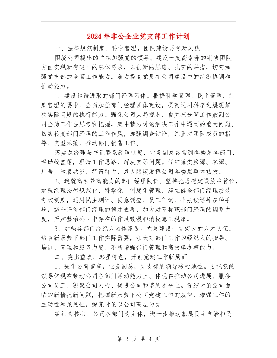 2024年非公企业党支部工作计划_第2页