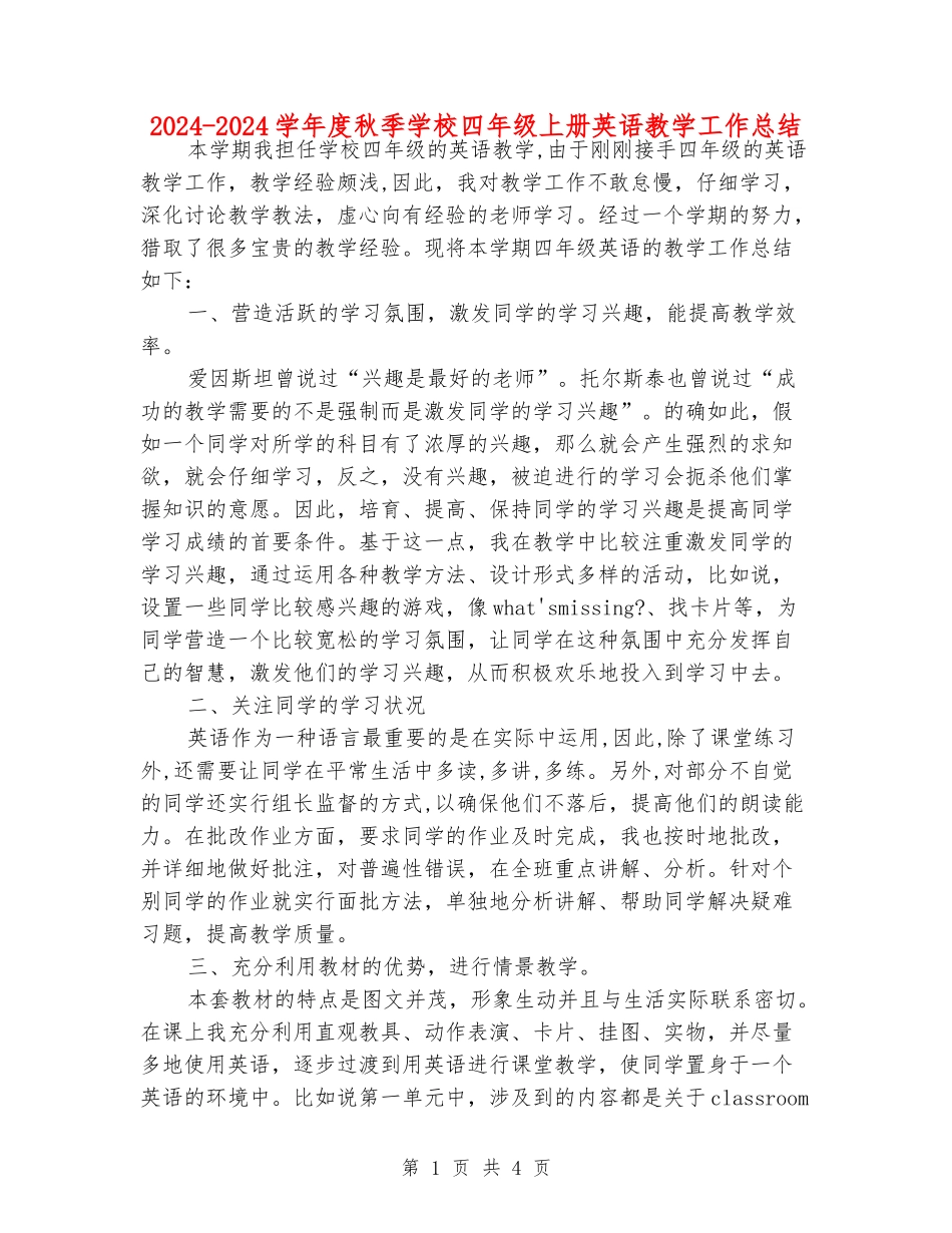2024-2024学年度秋季小学四年级上册英语教学工作总结_第1页