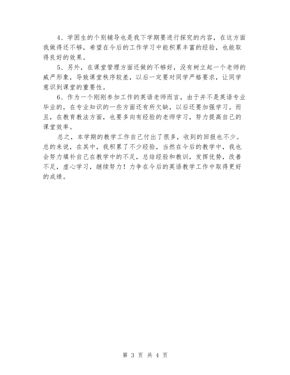 2024-2024学年度秋季小学四年级上册英语教学工作总结_第3页
