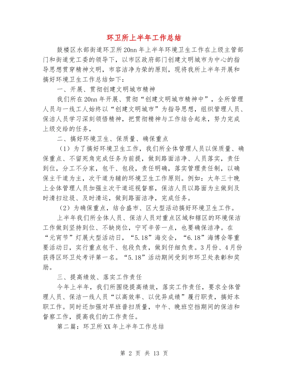 环卫所上半年工作总结_第2页
