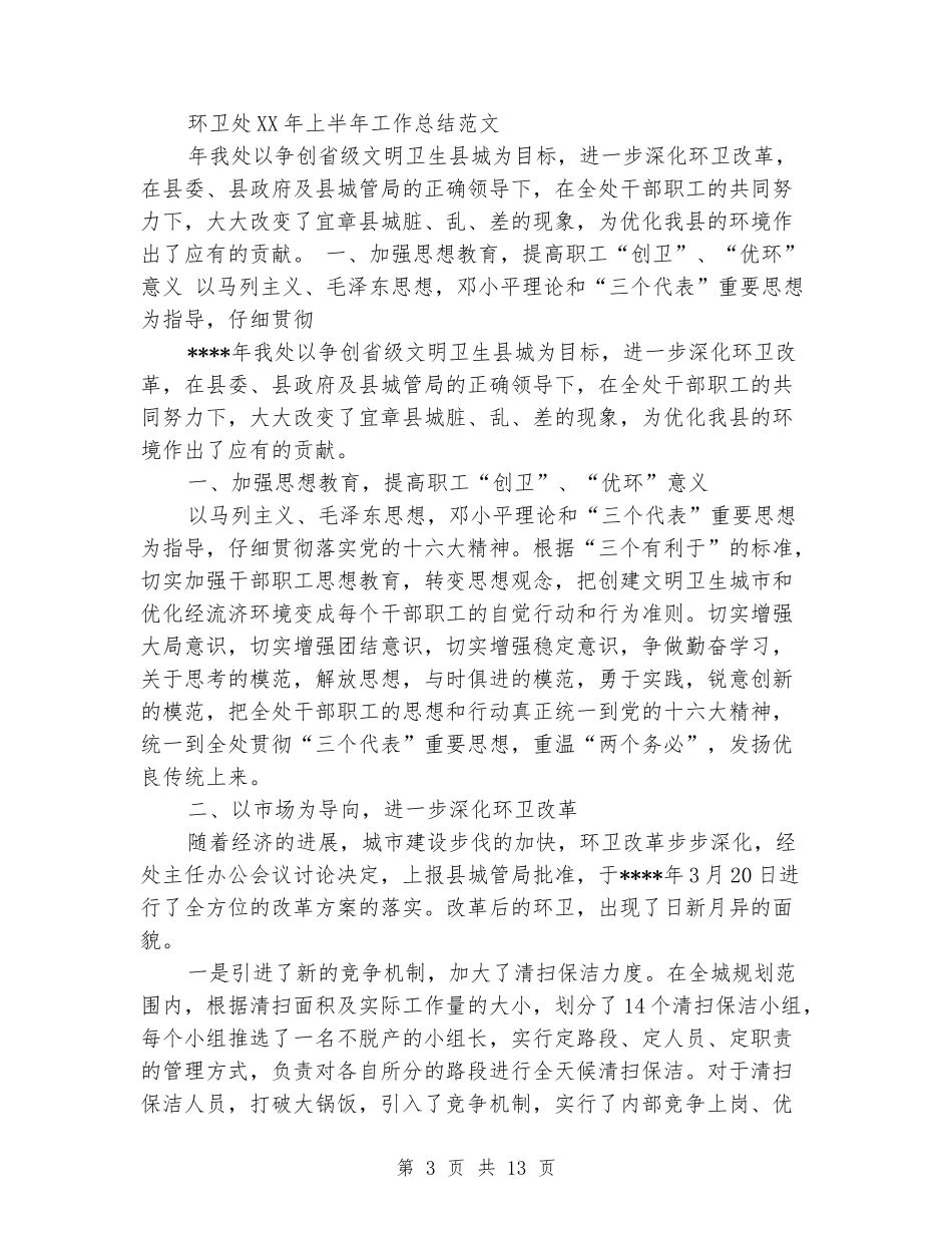 环卫所上半年工作总结_第3页