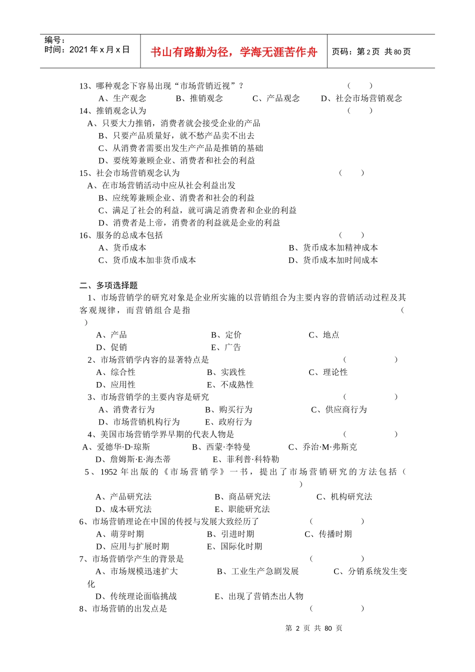 市场营销学复习考试精选习题集_第2页