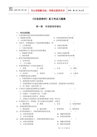 市场营销学复习考试精选习题集