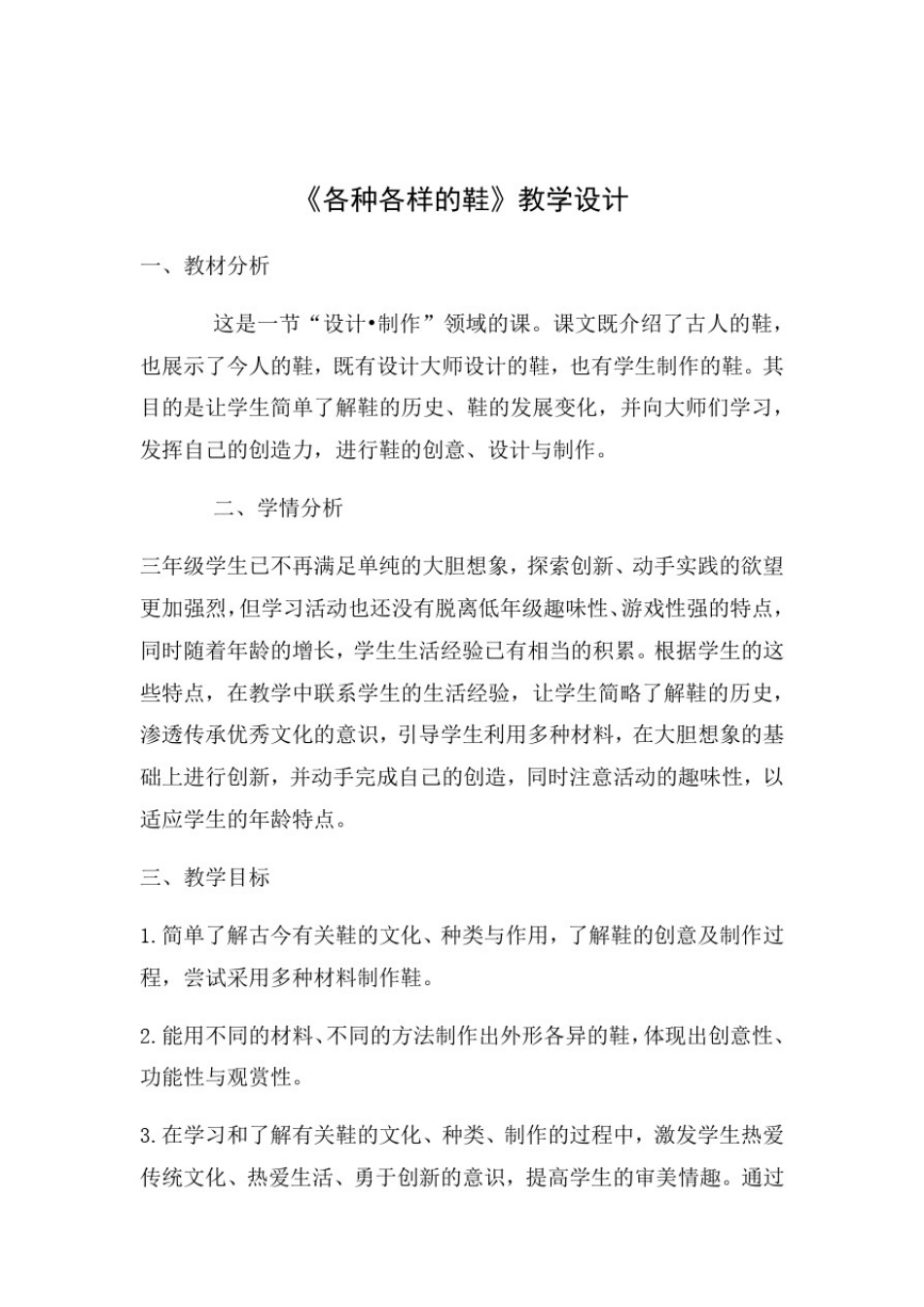 小学美术_各式各样的鞋教学设计学情分析教材分析课后反思_第1页
