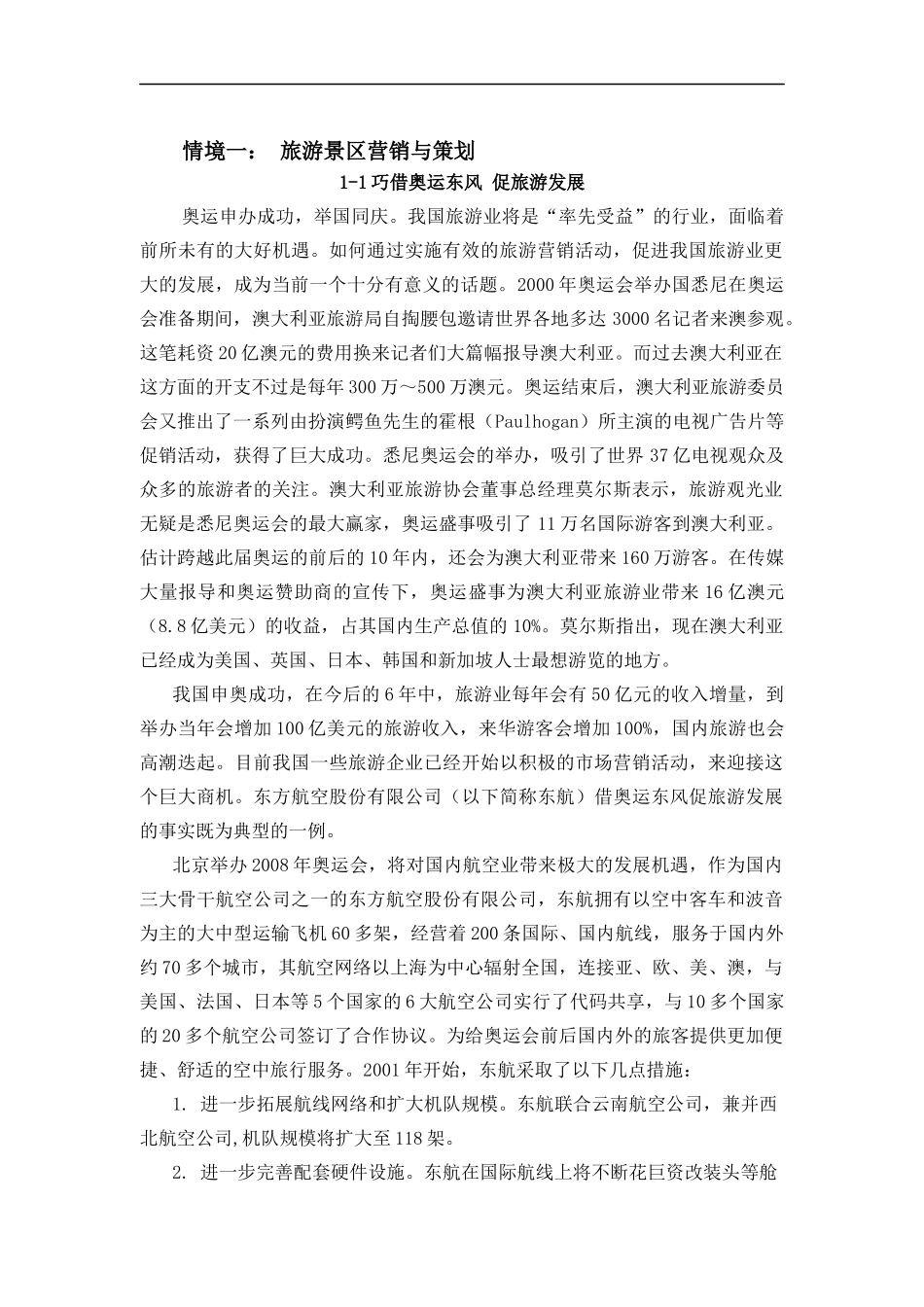 《旅游市场营销与策划》案例集_第1页