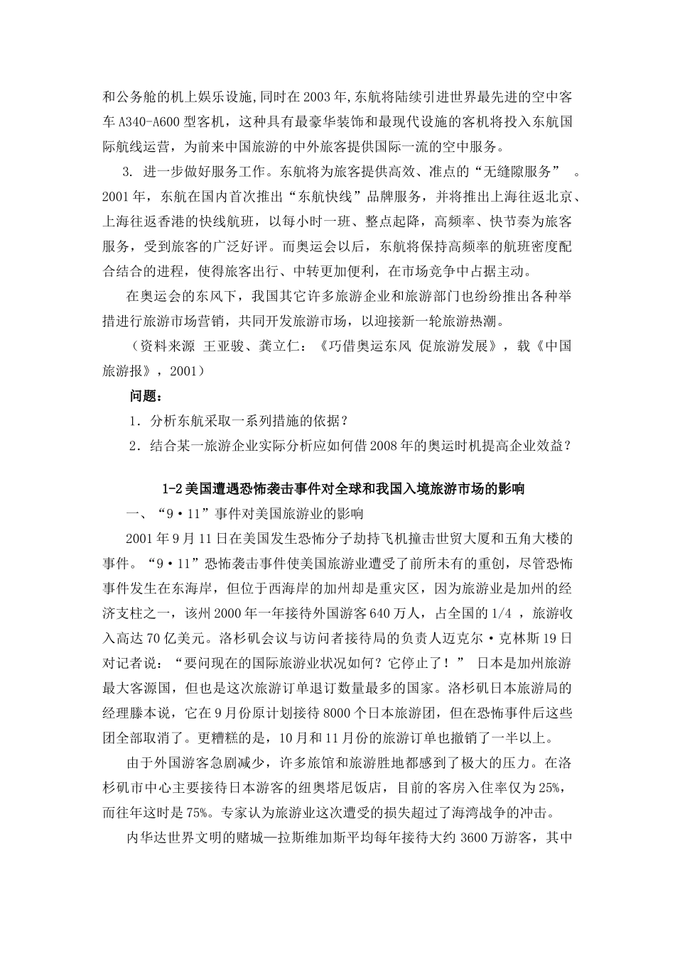 《旅游市场营销与策划》案例集_第2页