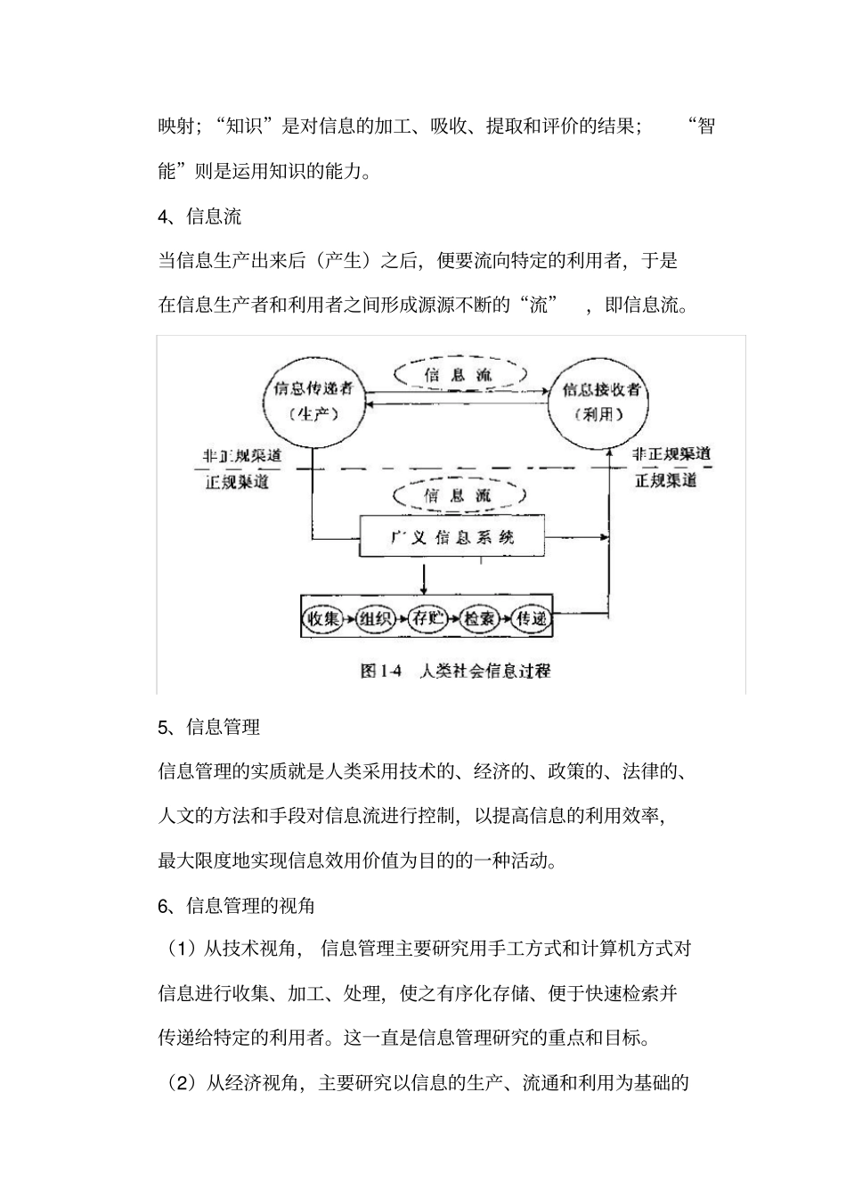 (完整word版)信息管理学基础知识点(马费成、宋恩梅),推荐文档_第2页