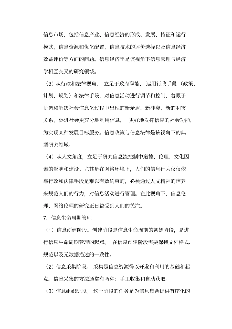 (完整word版)信息管理学基础知识点(马费成、宋恩梅),推荐文档_第3页