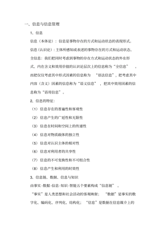 (完整word版)信息管理学基础知识点(马费成、宋恩梅),推荐文档